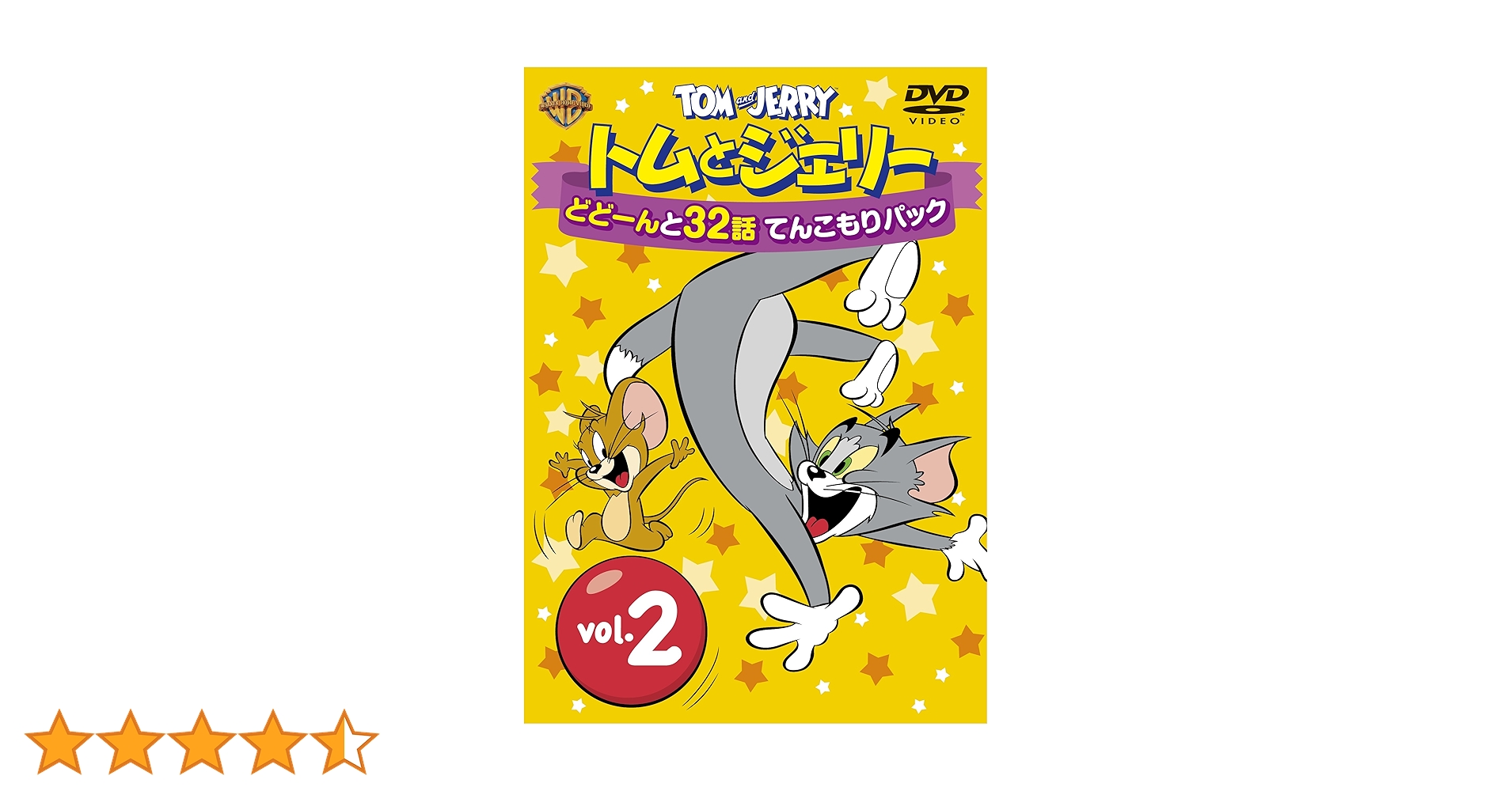 Amazon.co.jp: トムとジェリー どどーんと32話 てんこもりパック